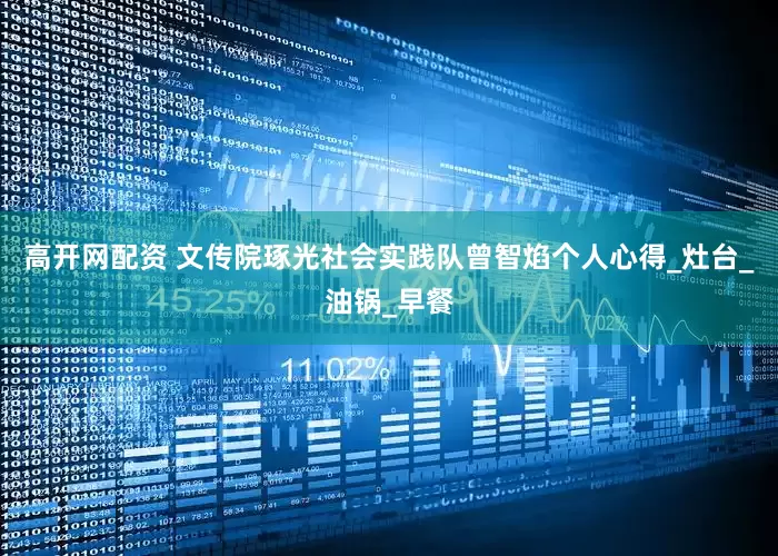 高开网配资 文传院琢光社会实践队曾智焰个人心得_灶台_油锅_早餐