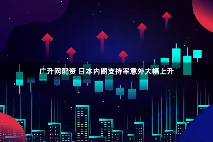 广升网配资 日本内阁支持率意外大幅上升