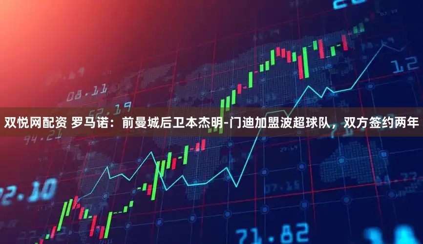 双悦网配资 罗马诺：前曼城后卫本杰明-门迪加盟波超球队，双方签约两年