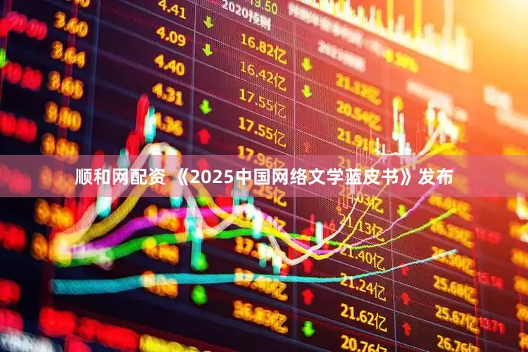 顺和网配资 《2025中国网络文学蓝皮书》发布